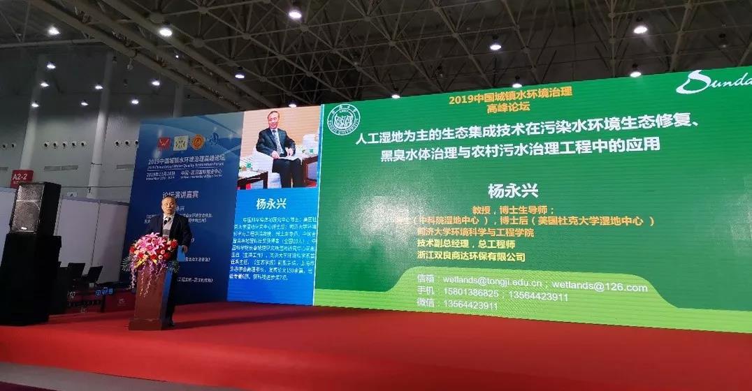 商達(dá)環(huán)保專(zhuān)家楊永興教授應(yīng)邀出席“2019中國(guó)城鎮(zhèn)水環(huán)境治理高峰論壇”并做主題演講