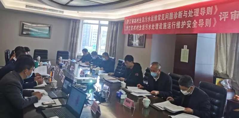 浙江省農(nóng)村生活污水運(yùn)維常見問題與處理等兩項(xiàng)導(dǎo)則通過評(píng)審
