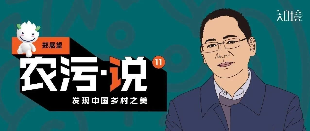 鄭展望：農(nóng)村污水治理看著美，做著難