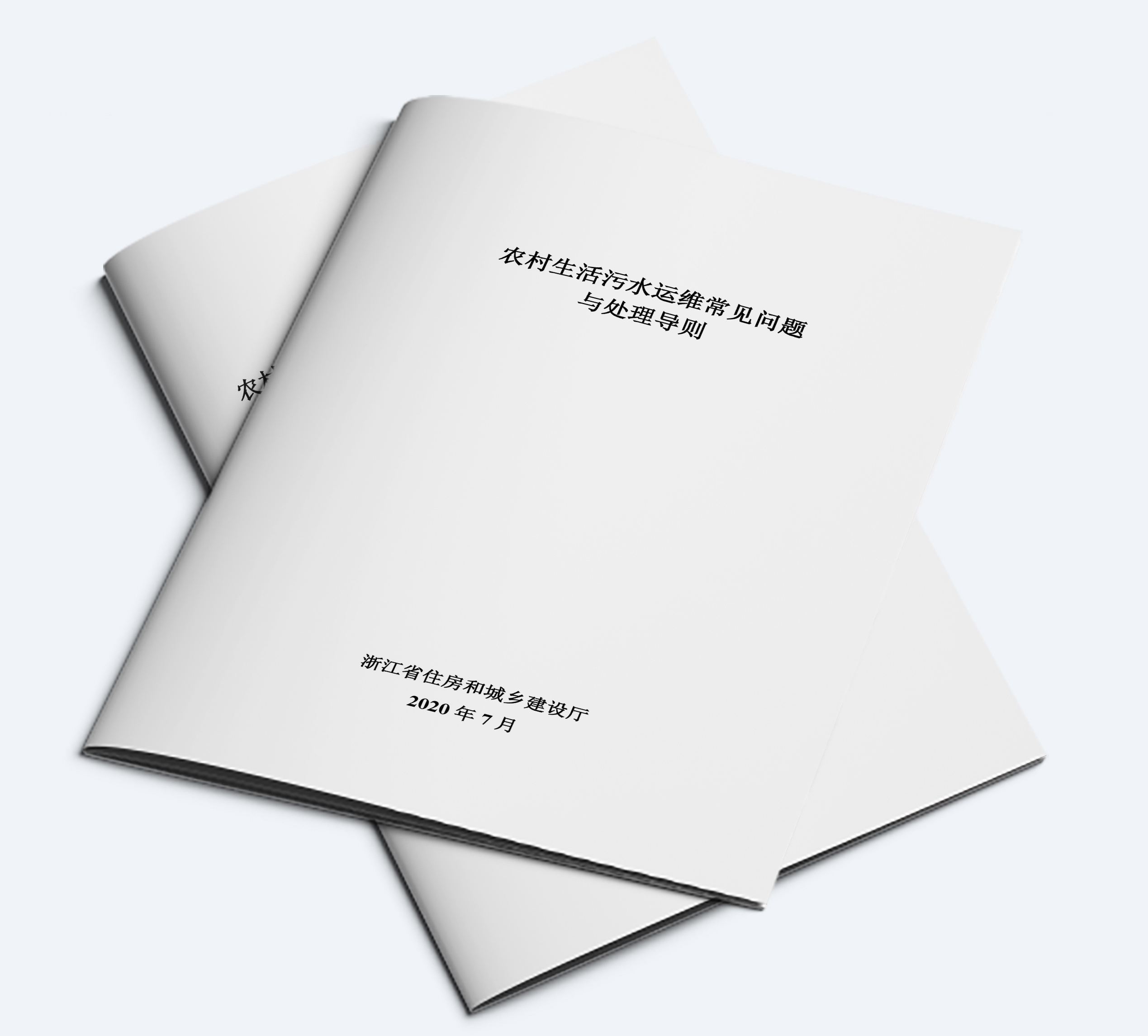 浙江省《農(nóng)村生活污水運(yùn)維常見(jiàn)問(wèn)題與處理導(dǎo)則》發(fā)布