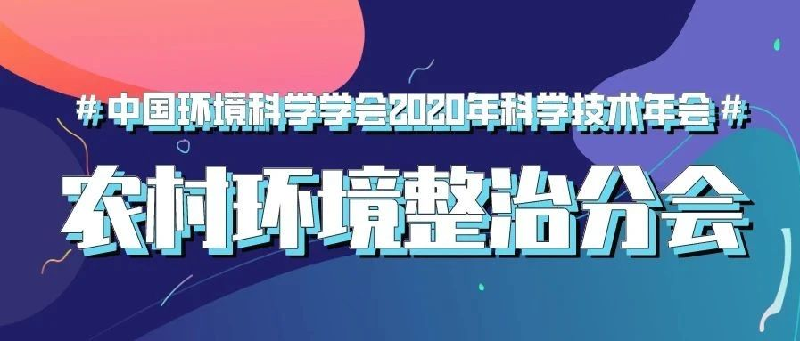 預(yù)告 | 中國環(huán)境科學(xué)學(xué)會(huì)2020年科學(xué)技術(shù)年會(huì)“農(nóng)村環(huán)境整治分會(huì)場”將于9月22日在南京舉行