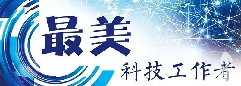 鄭展望教授榮獲杭州西湖區(qū)“最美科技工作者”榮譽(yù)稱號