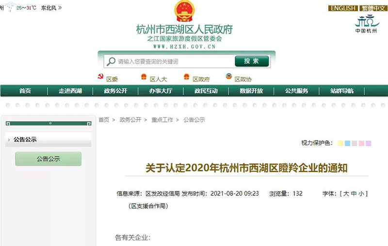 雙良商達(dá)入選“2020年杭州西湖區(qū)瞪羚企業(yè)”榜單