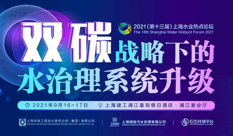 預(yù)告 | “第十三屆上海水業(yè)熱點(diǎn)論壇”開幕在即, 鄭展望教授將受邀出席并作“雙碳”戰(zhàn)略背景下農(nóng)污發(fā)展主題報(bào)告