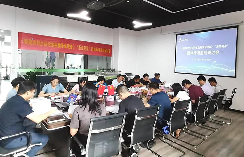 《智能農(nóng)村生活污水生物凈化設(shè)備》“浙江制造”標(biāo)準(zhǔn)啟動(dòng)研討會(huì)召開