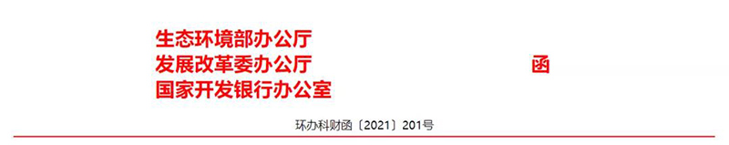 三部委發(fā)布《關于同意開展生態(tài)環(huán)境導向的開發(fā)（EOD）模式試點的通知》