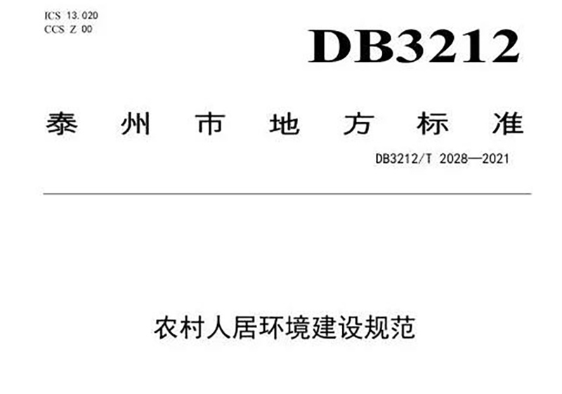 江蘇泰州市出臺《農(nóng)村人居環(huán)境建設(shè)規(guī)范》