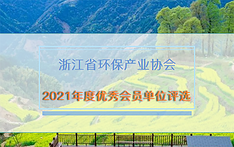 雙良商達獲浙江省環(huán)保產(chǎn)業(yè)協(xié)會“2021年度優(yōu)秀會員單位”榮譽