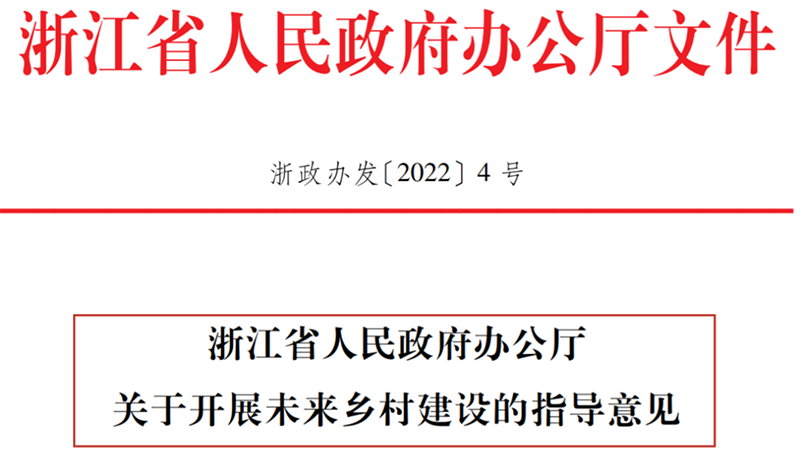 浙江省人民政府辦公廳印發(fā)《關于開展未來鄉(xiāng)村建設的指導意見》（全文）