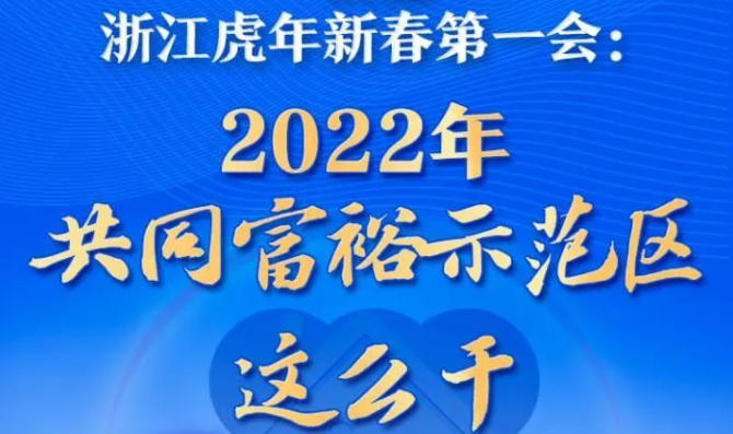 一圖讀懂浙江虎年新春第一會(huì)：2022年共同富裕示范區(qū)這么干