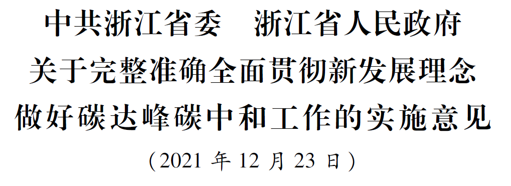 浙江省委省政府關于完整準確全面貫徹新發(fā)展理念做好碳達峰碳中和工作的實施意見