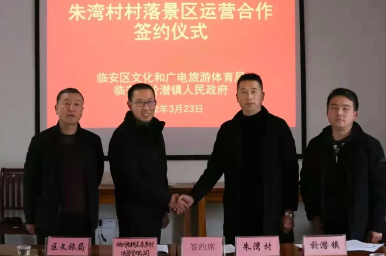 臨安朱灣村村落景區(qū)運(yùn)營合作簽約儀式舉行