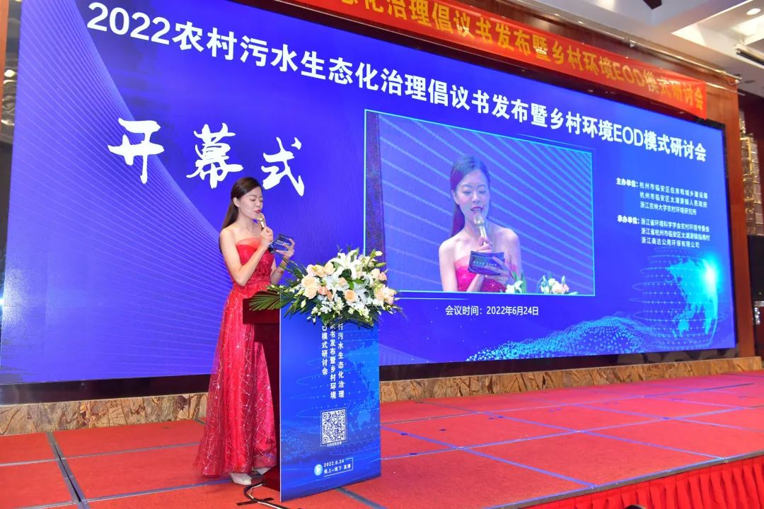 干貨滿滿，精彩紛呈！2022農(nóng)村污水生態(tài)化治理倡議書發(fā)布暨鄉(xiāng)村環(huán)境EOD模式研討會(huì)圓滿落幕