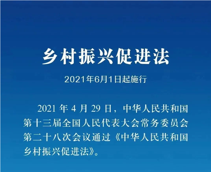 《鄉(xiāng)村振興促進(jìn)法》實(shí)施一周年，這些知識(shí)點(diǎn)你掌握了嗎？