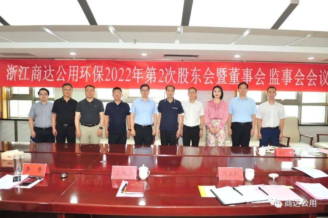 浙江商達(dá)公用環(huán)保有限公司2022年第二次股東會(huì)暨董事會(huì)監(jiān)事會(huì)議在山東召開
