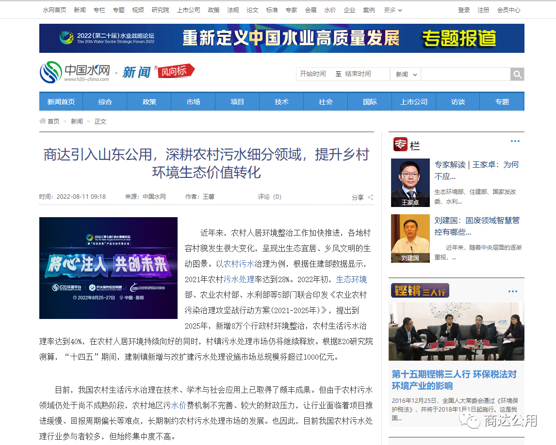 E20：商達引入山東公用，深耕農(nóng)村污水細分領域，提升鄉(xiāng)村環(huán)境生態(tài)價值轉(zhuǎn)化