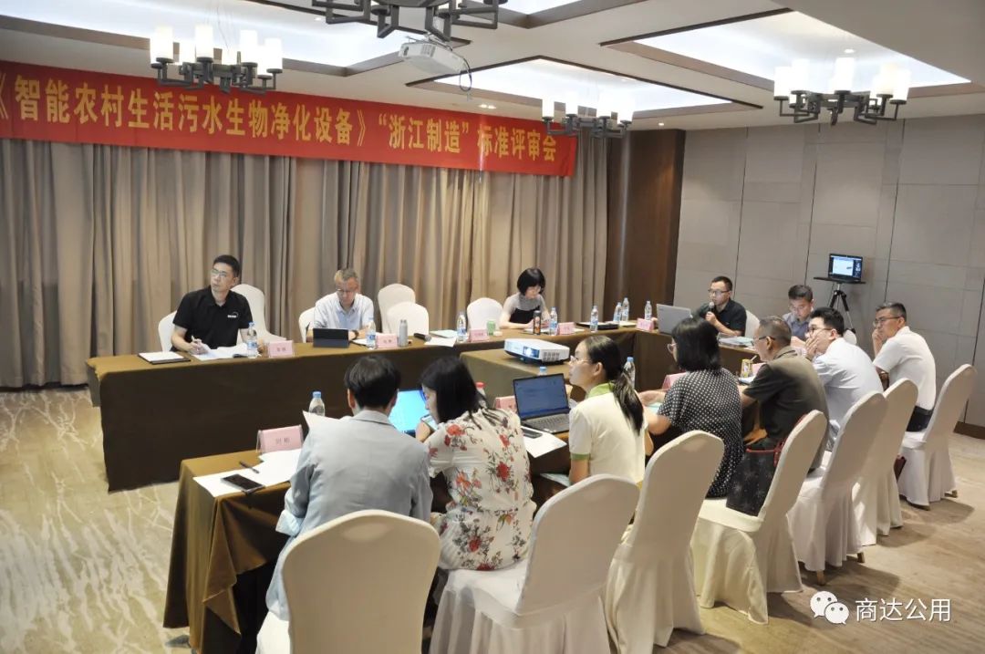 商達公用主編的《智能農(nóng)村生活污水生物凈化設備》“浙江制造”標準通過評審