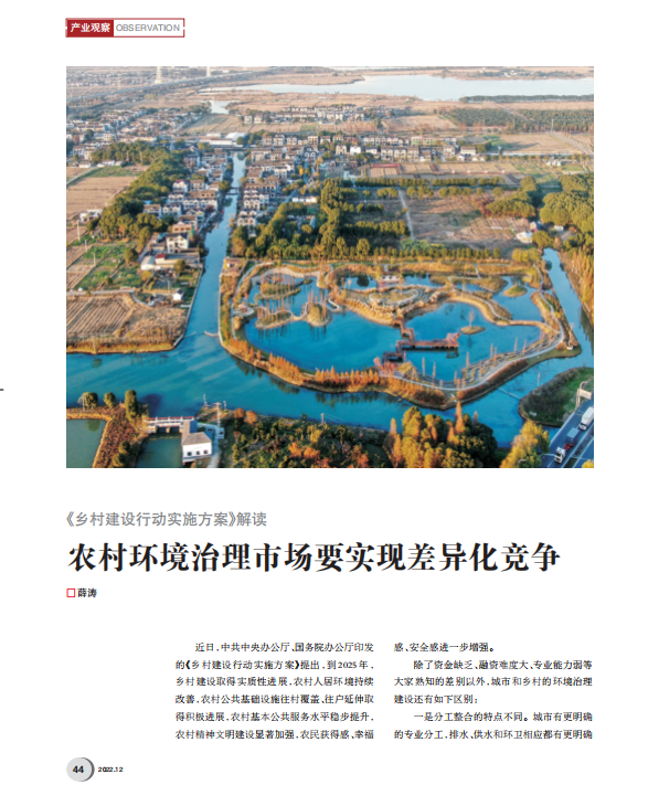 薛濤：如何在農(nóng)村環(huán)境治理市場(chǎng)獲得持久機(jī)會(huì)？