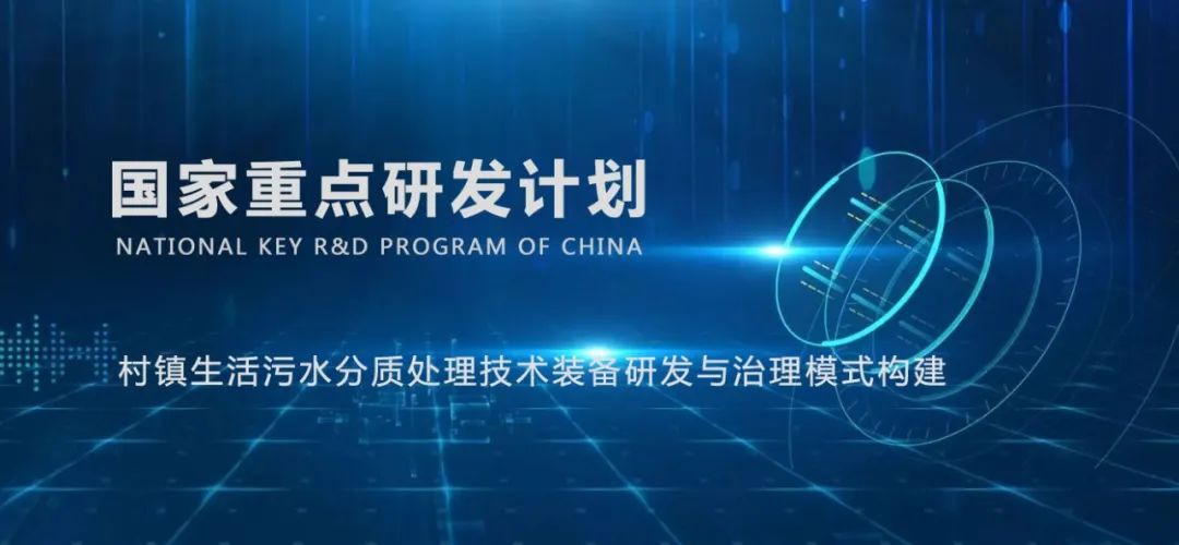 國家重點研發(fā)計劃“村鎮(zhèn)生活污水分質(zhì)處理技術(shù)裝備研發(fā)與治理模式構(gòu)建”示范工程投入運行