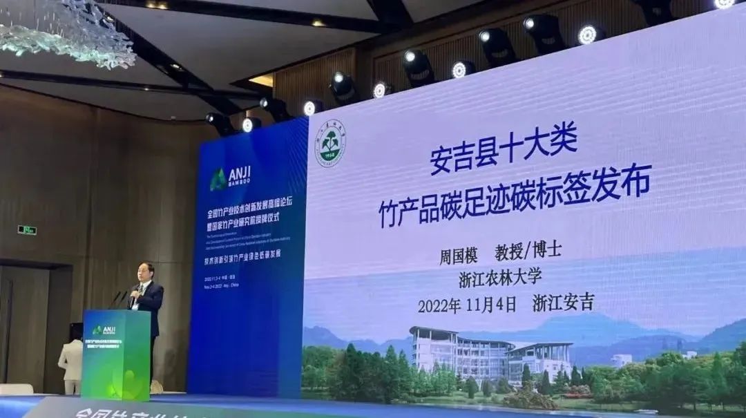 全國(guó)首批十大類竹產(chǎn)品碳足跡碳標(biāo)簽在安吉發(fā)布