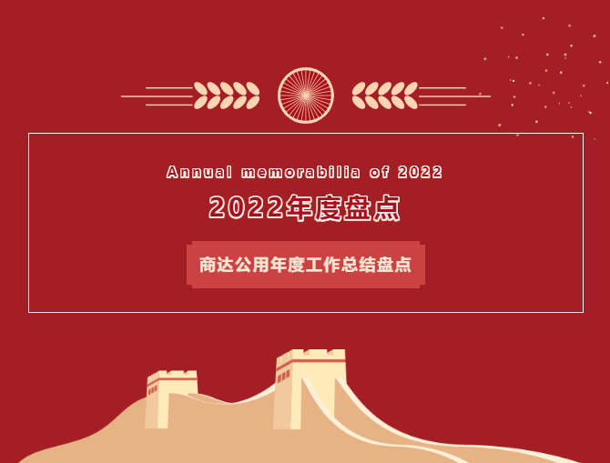 商達(dá)公用2022年度盤(pán)點(diǎn)