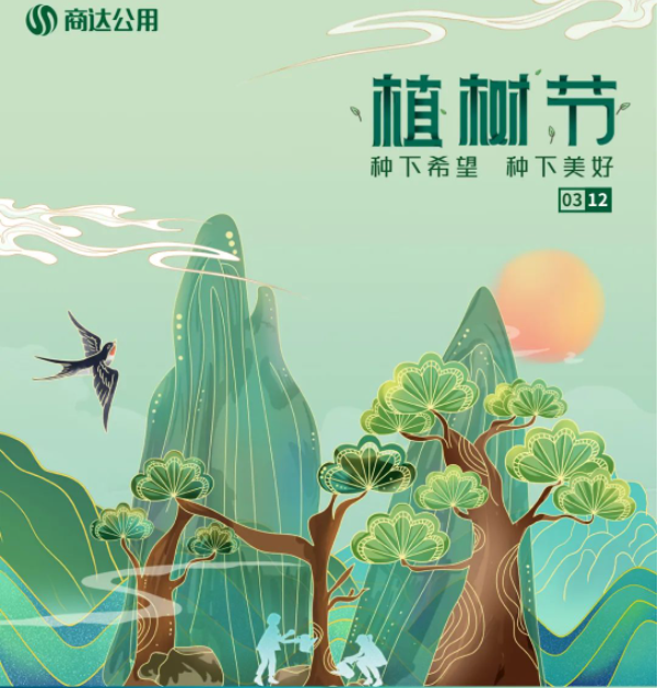 “植”此青綠，共建美麗鄉(xiāng)村 | 商達(dá)公用“綠色朱灣行”公益植樹活動(dòng)