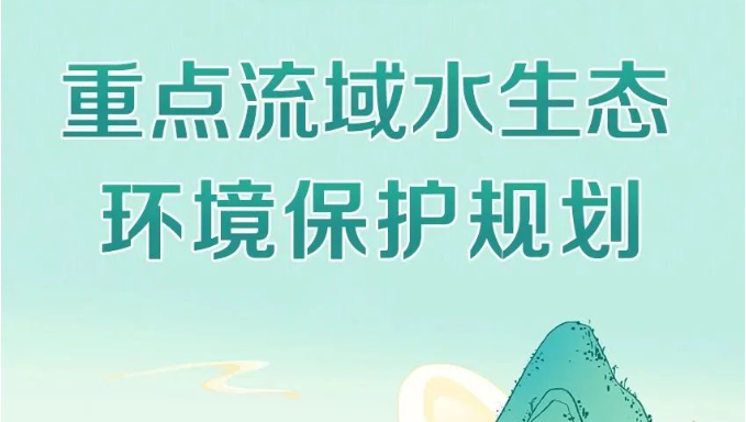 生態(tài)環(huán)境部等5部門聯(lián)合印發(fā)《重點流域水生態(tài)環(huán)境保護(hù)規(guī)劃》