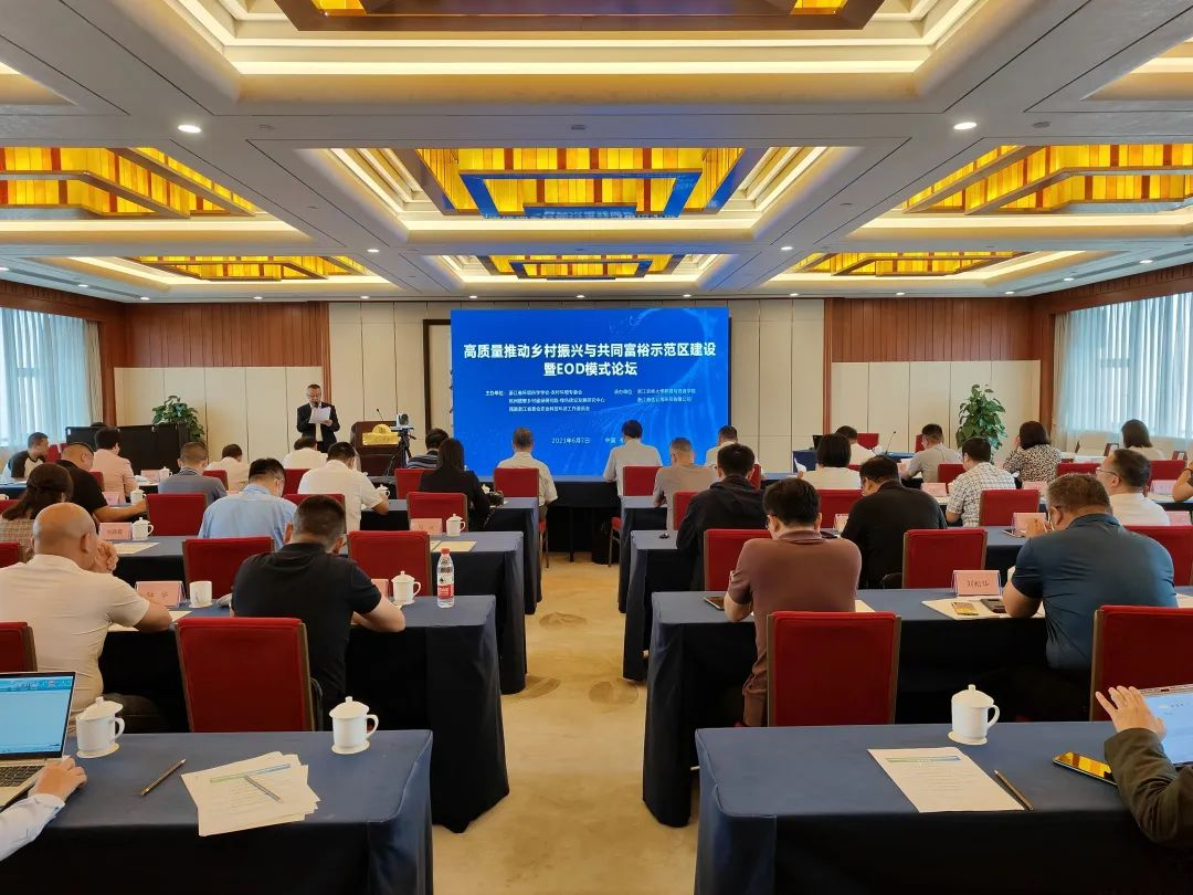 高質(zhì)量推動鄉(xiāng)村振興與共同富裕示范區(qū)建設(shè)暨EOD模式論壇順利召開