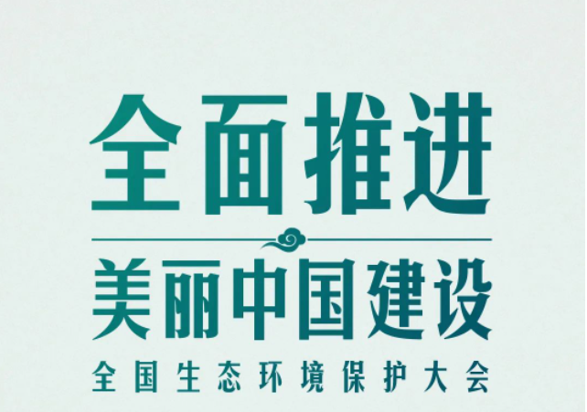 全國生態(tài)環(huán)境保護(hù)大會(huì)再次召開，習(xí)近平強(qiáng)調(diào)了什么？（央視新聞）