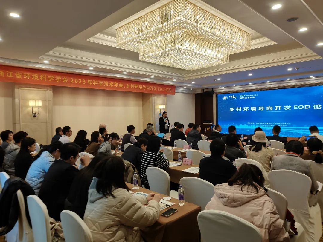 會議回顧 | 浙江省環(huán)境科學(xué)學(xué)會2023年科學(xué)技術(shù)年會——鄉(xiāng)村環(huán)境導(dǎo)向開發(fā)EOD論壇圓滿召開