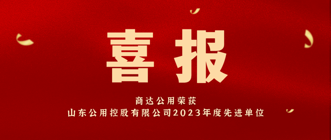 喜報(bào) | 商達(dá)公用榮獲山東公用控股有限公司2023年度先進(jìn)單位