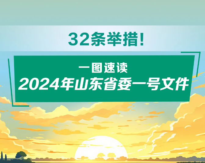 2024年山東省委一號文件發(fā)布