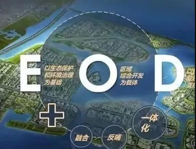 EOD模式3.0 時代來臨，導則新規(guī)下EOD模式有何新變化