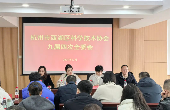 杭州市西湖區(qū)科學(xué)技術(shù)協(xié)會九屆四次全委會召開，商達(dá)公用省級重點(diǎn)院士工作站驅(qū)動可持續(xù)發(fā)展