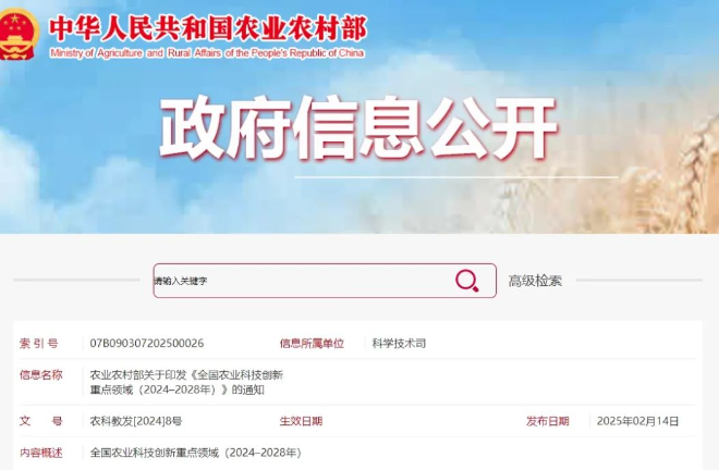 涉及水產(chǎn)領(lǐng)域！農(nóng)業(yè)農(nóng)村部印發(fā)《全國農(nóng)業(yè)科技創(chuàng)新重點(diǎn)領(lǐng)域（2024–2028年）》