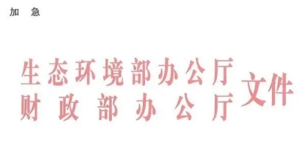中央環(huán)保專項(xiàng)資金申請(qǐng)指南！包括農(nóng)村環(huán)境整治項(xiàng)目?jī)?chǔ)備庫入庫要求
