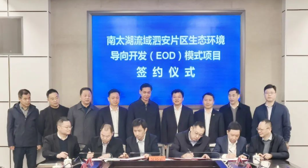 長興南太湖流域泗安片區(qū)生態(tài)環(huán)境導(dǎo)向開發(fā)EOD項(xiàng)目舉行簽約儀式