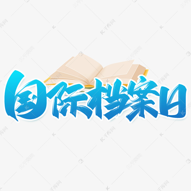 商達(dá)公用集團(tuán)加強(qiáng)檔案管理工作