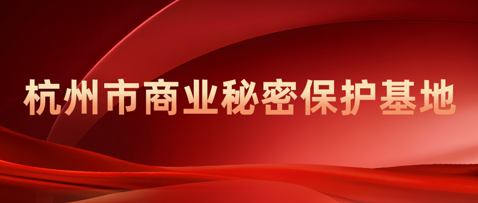 商達(dá)公用獲評(píng)2024年度商業(yè)秘密保護(hù)基地